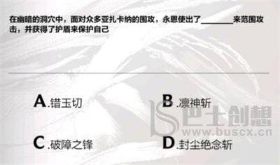 英雄联盟手游永恩降临答案大全 永恩降临题目答案一览