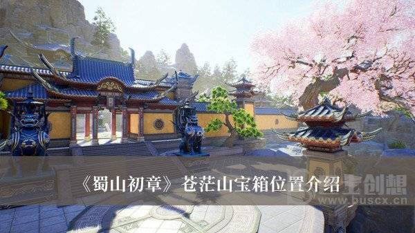 蜀山初章苍茫山宝箱的位置在哪里 蜀山初章苍茫山宝箱的位置说明