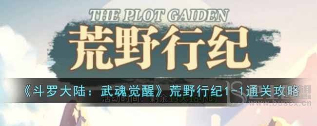 《斗罗大陆：武魂觉醒》荒野行纪1-1通关攻略