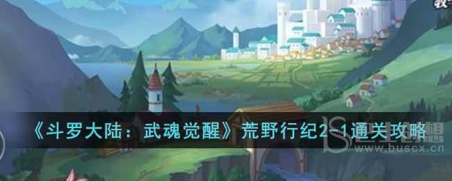 《斗罗大陆：武魂觉醒》荒野行纪2-1通关攻略