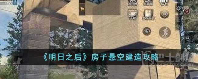 《明日之后》房子悬空建造攻略