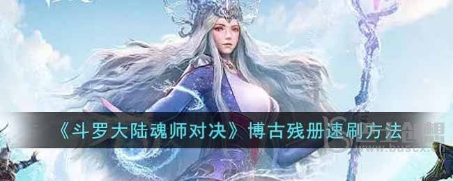 《斗罗大陆魂师对决》博古残册速刷方法