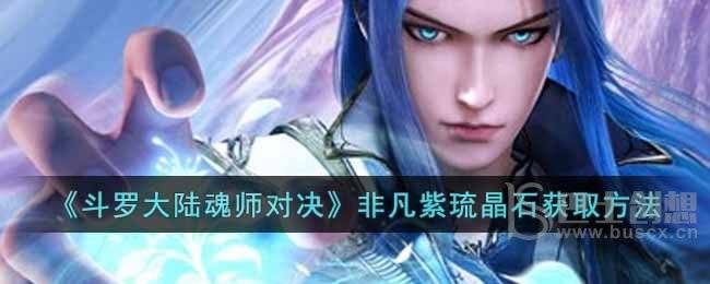 《斗罗大陆魂师对决》非凡紫琉晶石获取方法