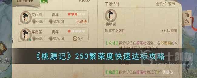 《桃源记》250繁荣度快速达标攻略