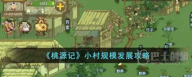 《桃源记》小村规模发展攻略