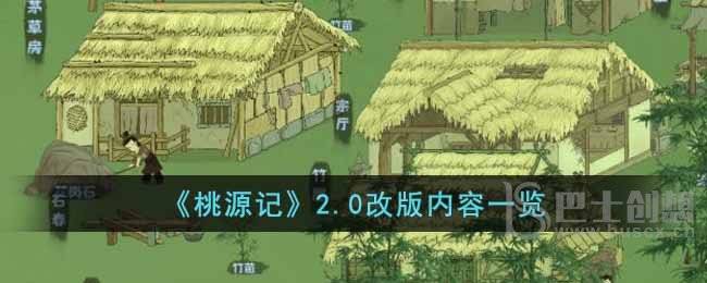 《桃源记》2.0改版内容一览