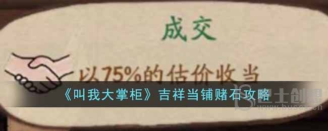 《叫我大掌柜》吉祥当铺赌石攻略