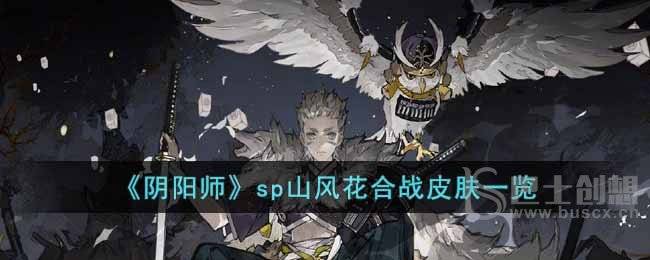 《阴阳师》sp山风花合战皮肤一览