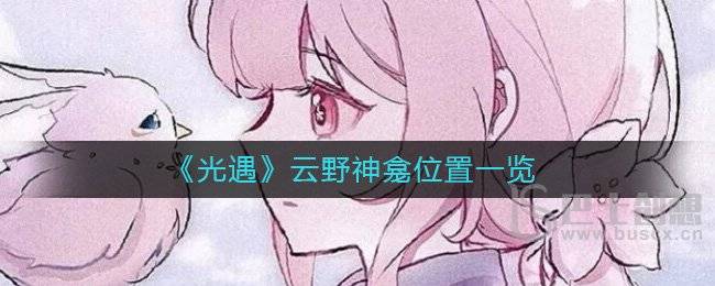 《光遇》云野神龛位置一览