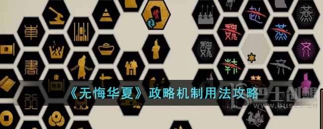 《无悔华夏》政略机制用法攻略
