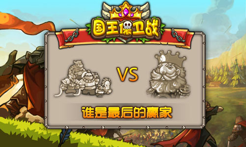 国王保卫战安卓版