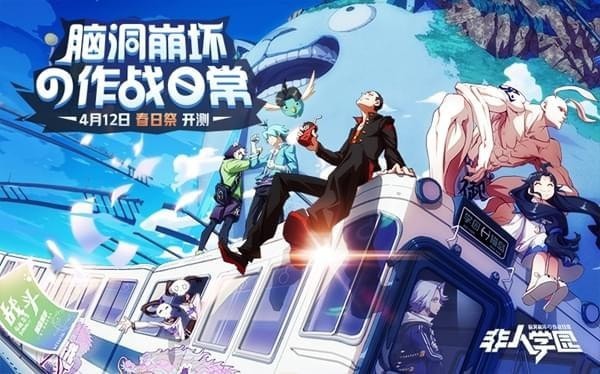 非人学园苹果版