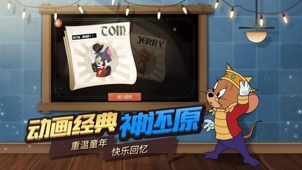 猫和老鼠：欢乐互动手游