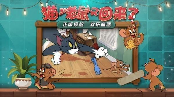 猫和老鼠：欢乐互动安卓版