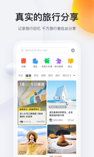 马蜂窝旅游APP