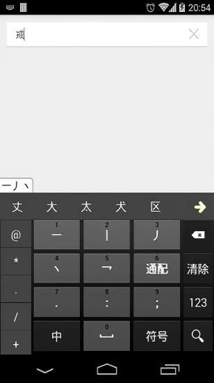 极速五笔输入法安卓版