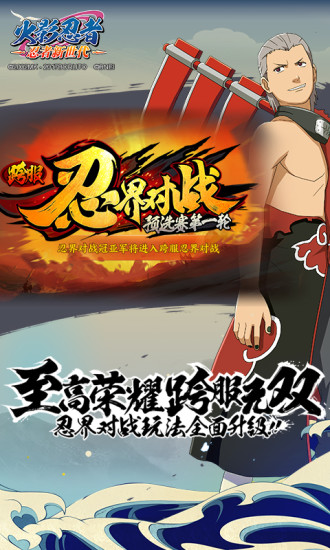 火影忍者忍者新世代手机版