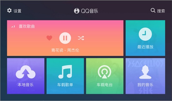 QQ音乐车机版