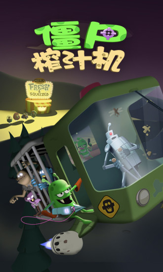 僵尸榨汁机安卓版