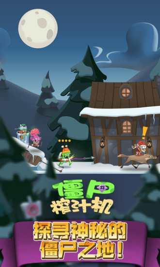 僵尸榨汁机手机版