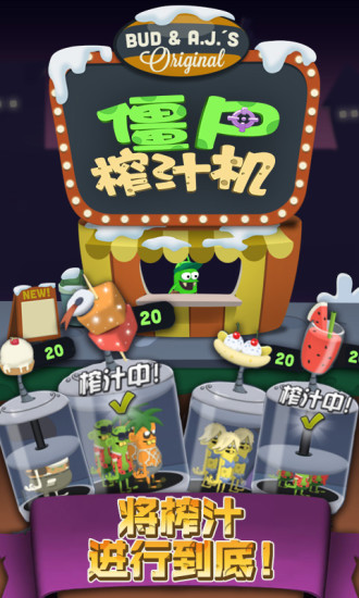 僵尸榨汁机下载