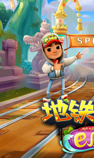 地铁跑酷安卓版