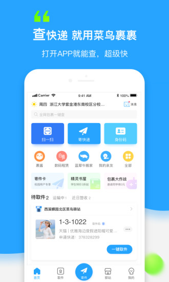 菜鸟裹裹app