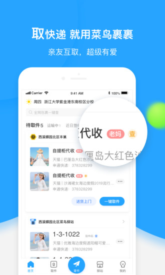 菜鸟裹裹安卓版
