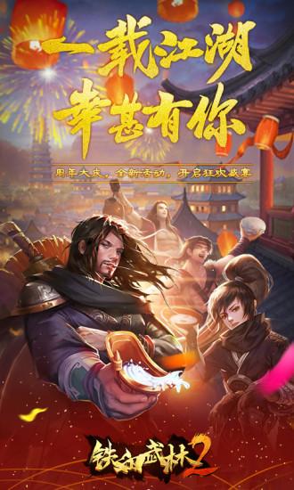 铁血武林2手游