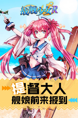 战舰少女R安卓版