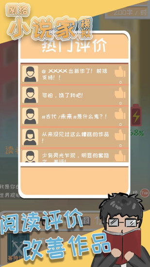 网络小说家模拟手游