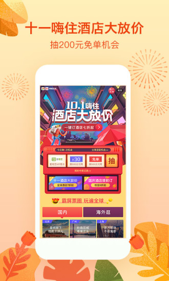 艺龙旅行下载