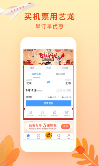 艺龙旅行ios版