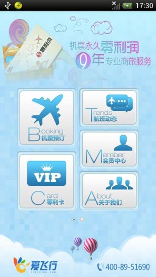 爱飞行机票APP