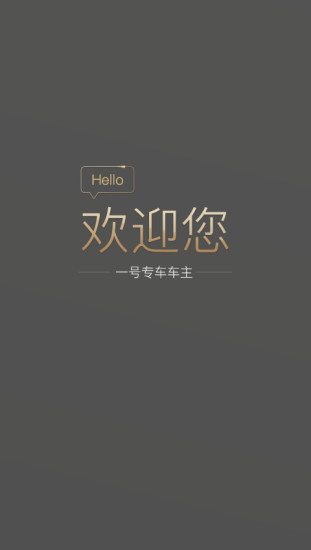 一号司机端安卓版
