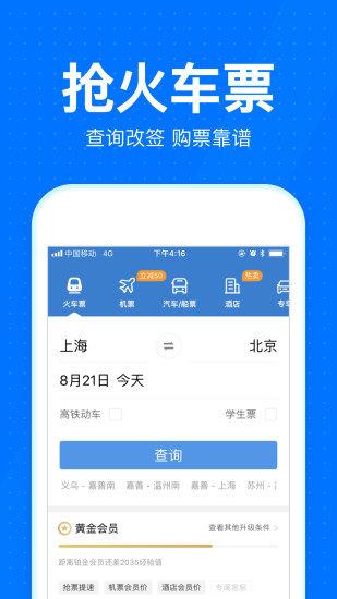 智行火车票下载