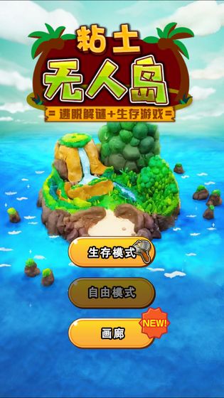 粘土无人岛下载