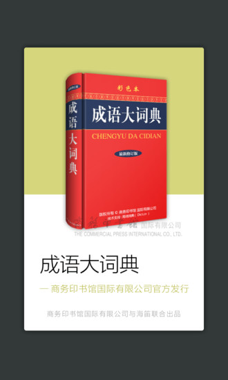 成语词典手机版