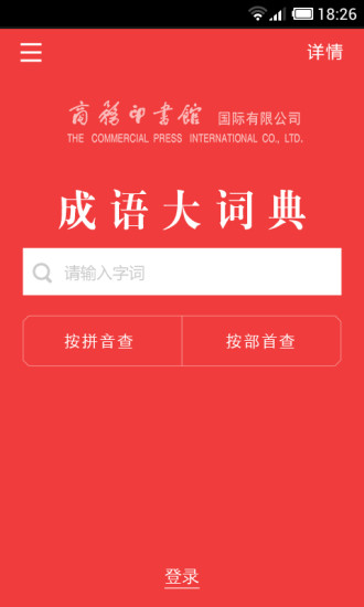 成语词典APP