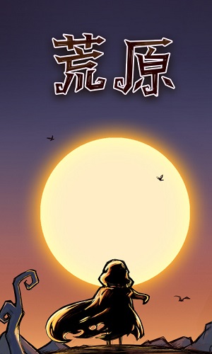 荒原下载