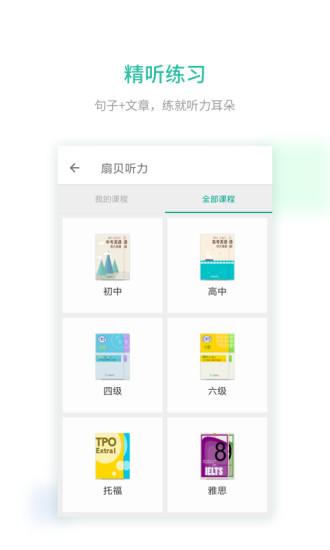 扇贝听力安卓版