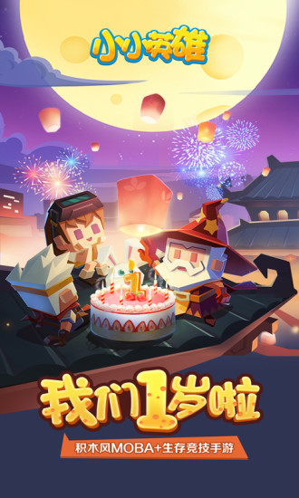 小小英雄下载