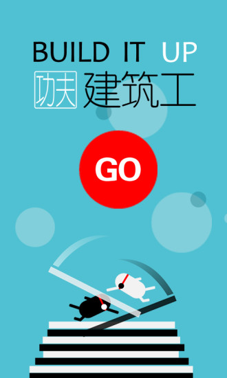 功夫建筑工下载