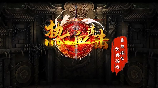 热血连击安卓版