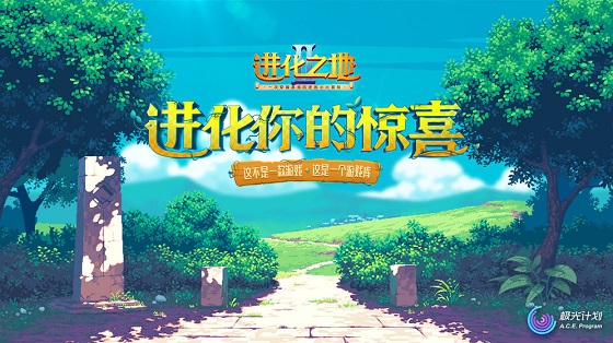 进化之地2下载