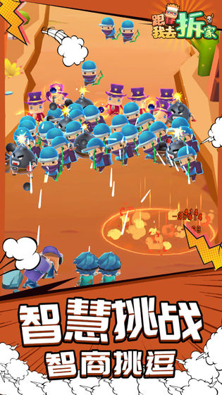 跟我去拆家ios版
