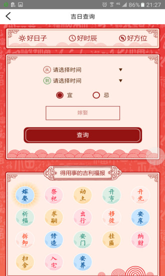 风水祈福安卓版