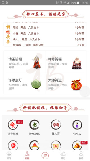 风水祈福手机版