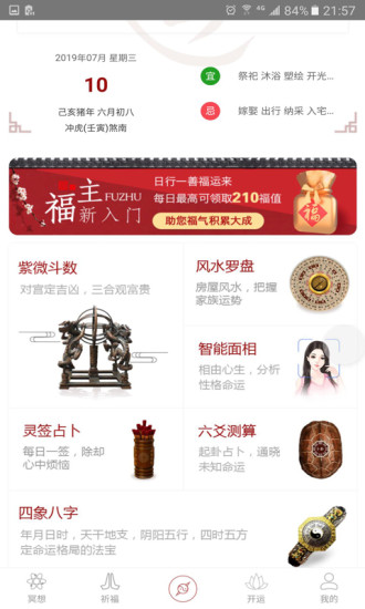 风水祈福APP