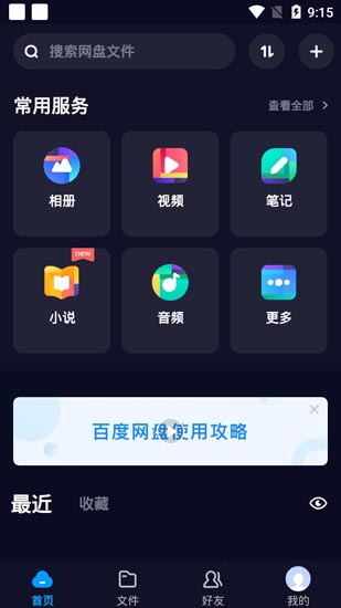 百度网盘去广告版下载